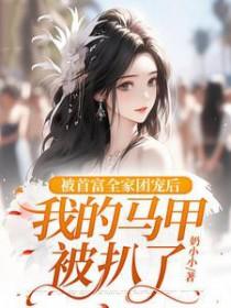 夫君回来了 第216章