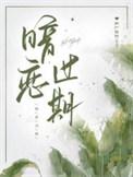 穿书之我给男主当小三带刺