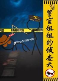 替身陷阱 txt