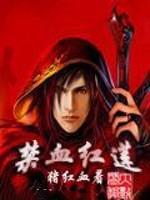 魔兽血色之路
