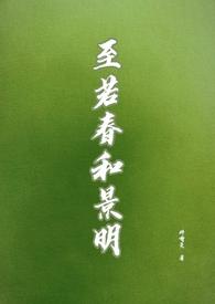 是的