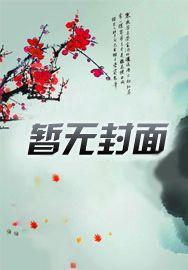 明明只是一个碍事的配角