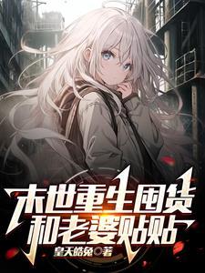 女扮男装后我被迫清心寡欲免费