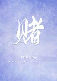 诱媳(这是一篇公媳文)作者刘姥姥炖饺著