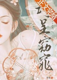 催眠助理 目录 (共309章)
