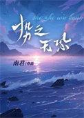 社畜罢辽by无弹窗笔趣阁